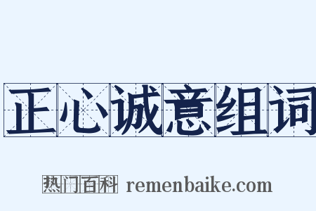 正心诚意组词是什么意思的图片